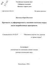 Прочность и деформируемость массивов скальных пород около выработанных пространств