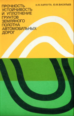 Прочность, устойчивость и уплотнение грунтов земляного полотна автомобильных дорог