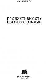 Продуктивность нефтяных скважин