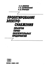 Проектирование электроснабжения объектов горно-обогатительных предприятий