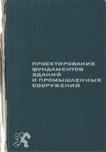Проектирование фундаменто зданий и промышленных сооружений