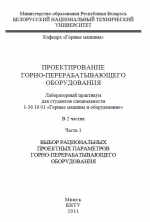 Проектирование горно-перерабатывающего оборудования. Часть 1. Выбор рациональных проектных параметров горно-добывающего оборудования