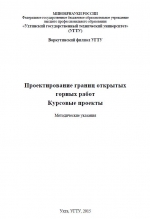 Проектирование границ открытых горных работ. Курсовые проекты