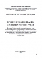 Проектирование границ открытых горных работ