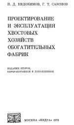 Проектирование и эксплуатация хвостовых хозяйств обогатительных фабрик