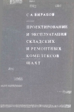 Проектирование и эксплуатация складских и ремонтных комплексов шахт