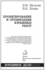 Проектирование и организация взрывных работ