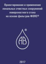 Проектирование и применение локальных очистных сооружений поверхностного стока на основе фильтров ФОПС