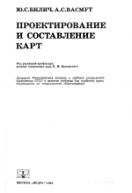 Проектирование и составление карт. Учебник для вузов