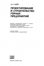 Проектирование и строительство горных предприятий