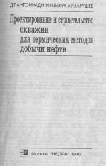 Проектирование и строительство скважин для термических методов добычи нефти