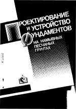Проектирование и устройство фундаментов на намывных песчаных грунтах