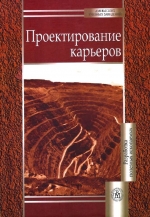 Проектирование карьеров