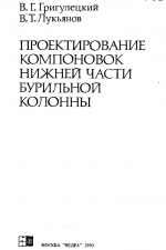 Проектирование компоновок нижней части бурильной колонны