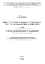 Проектирование машин и оборудования для горнодобывающих производств