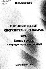 Проектирование обогатительных фабрик. Часть 1. Состав проекта и порядок проектирования