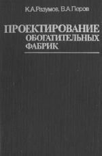 Проектирование обогатительных фабрик