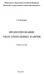 Проектирование обогатительных фабрик
