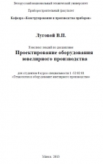 Проектирование оборудования для ювелирного производства