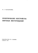 Проектирование обустройства нефтяных месторождений