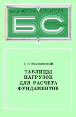 Проектирование оснований и фундаментов зданий и сооружений