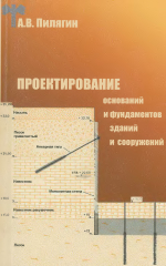 Проектирование оснований и фундаментов зданий и сооружений