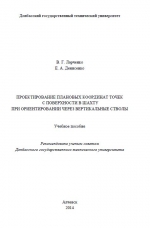 Проектирование плановых координат точек с поверхности в шахту при ориентировании через вертикальные стволы