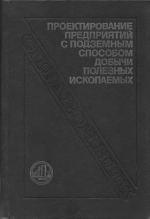 Проектирование предприятий с подземным способом добычи полезных ископаемых. Справочник
