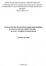 Проектирование профилей наклонно направленных, пологих и горизонтальных скважин и расчет усилий на буровом крюке