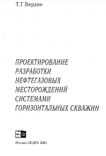 Проектирование разработки нефтегазовых месторождений системами горизонтальных скважин