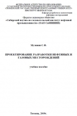 Проектирование разработки нефтяных и газовых месторождений