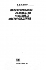Проектирование разработки нефтяных месторождений