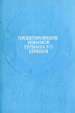 Проектирование режимов турбинного бурения