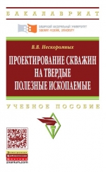Проектирование скважин на твердые полезные ископаемые
