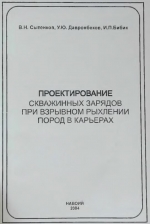 Проектирование скважинных зарядов при взрывном рыхлении пород в карьерах
