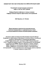 Проектирование строительства дополнительного наклонно направленного и горизонтального ствола из эксплуатационной колонны бездействующей скважины