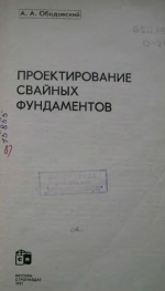 Проектирование свайных фундаментов