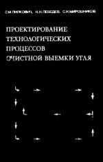 Проектирование технологических процессов очистной выемки угля