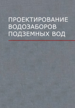 Проектирование водозаборов подземных вод