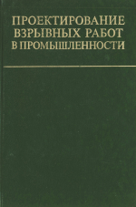 Проектирование взрывных работ в промышленности