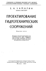 Проетирование гидротехнических сооружений