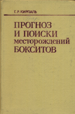 Прогноз и поиски месторождений бокситов