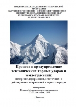 Прогноз и предупреждение тектонических горных ударов и землетрясений: измерение деформаций, остаточных и действующих напряжений в горных породах