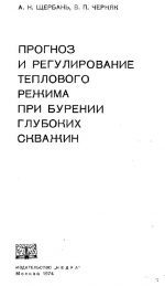 Прогноз и регулирование теплового режима при бурении глубоких скважин
