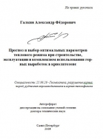 Прогноз и выбор оптимальных параметров теплового режима при строительстве, эксплуатации и комплексном использовании горных выработок в криолитозоне