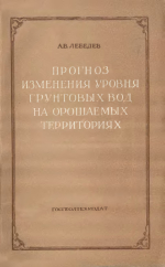 Прогноз изменения уровня грунтовых вод на орошаемых территориях (гидрогеологические расчеты)