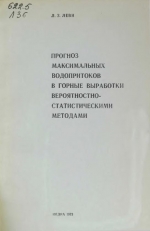 Прогноз максимальных водопритоков в горные выработки вероятностно-статистическими методами
