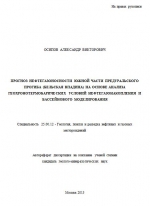 Прогноз нефтегазоносности южной части Предуральского прогиба (Бельская впадина) на основе анализа геохронотермобарических условий нефтегазонакопления и бассейнового моделирования