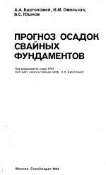 Прогноз осадок свайных фундаментов