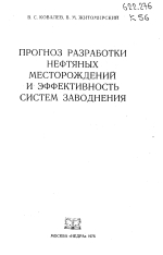 Прогноз разработки нефтяных месторождений и эффективность систем заводнения